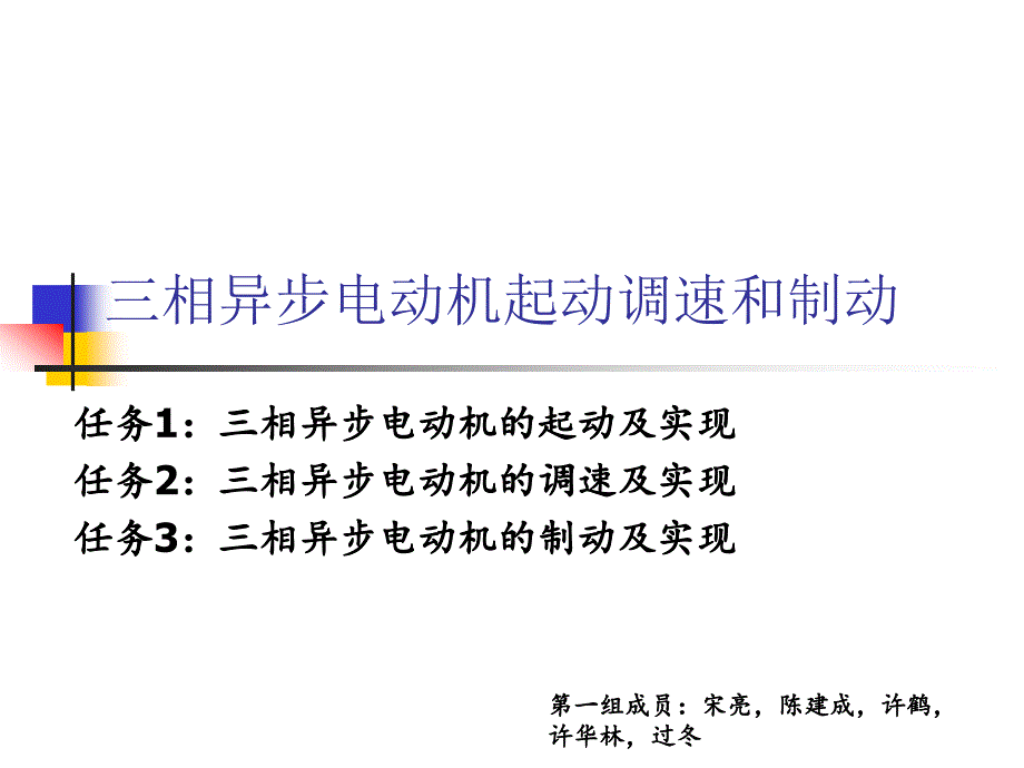 三相异步电动机启动调速制动_第1页