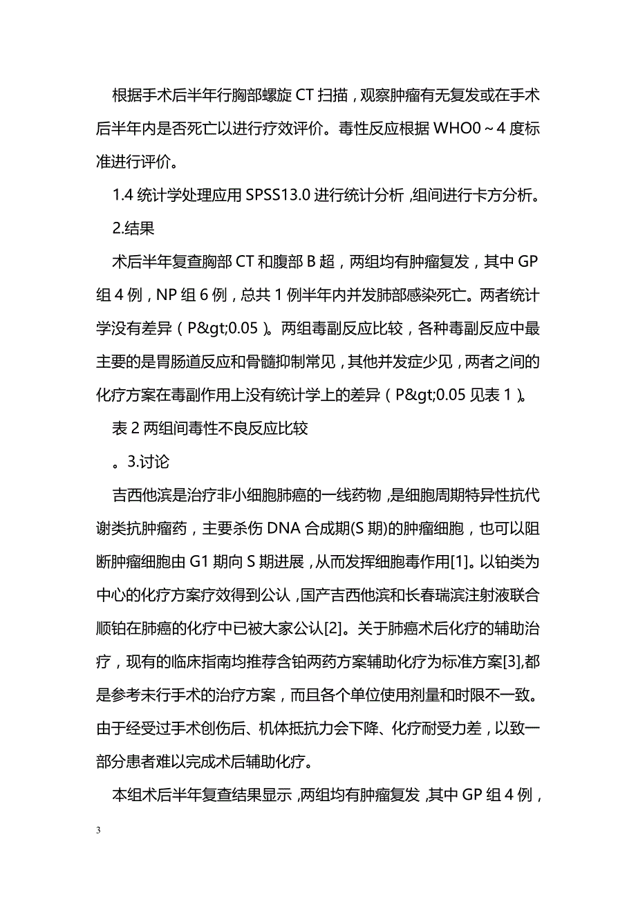 吉西他滨联合顺铂在肺癌术后辅助治疗中的应用_第3页