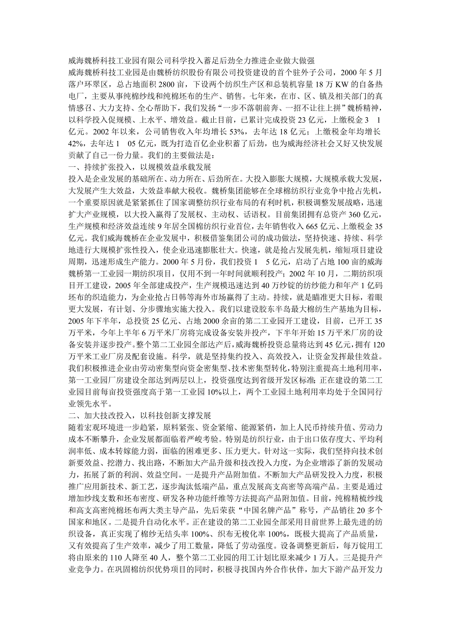 威海魏桥科技工业园有限公司科学投入蓄足后劲全力推进企业做大做强_第1页