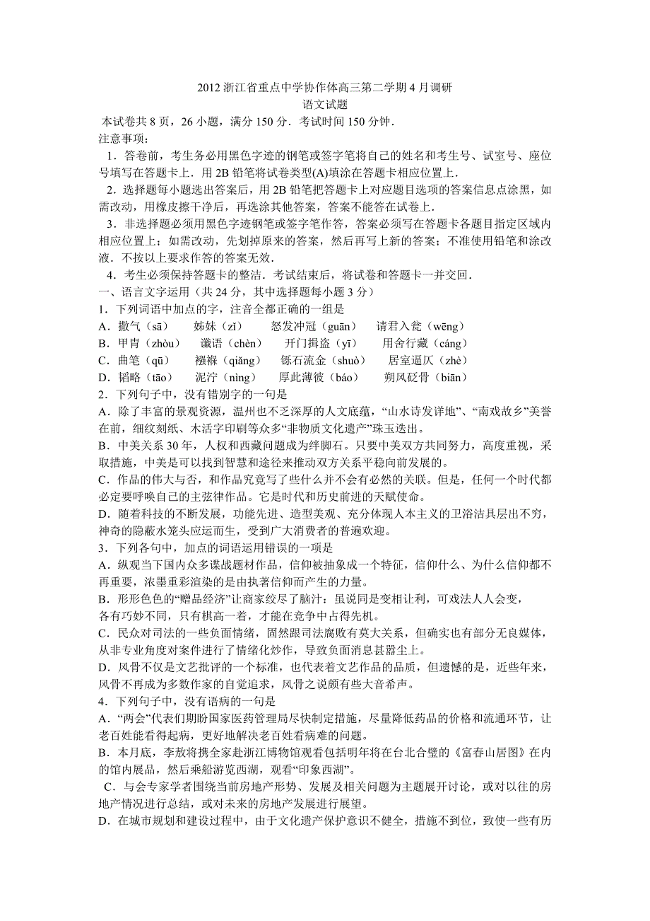 2012浙江省重点中学协作体高三第二学期4月调研_第1页