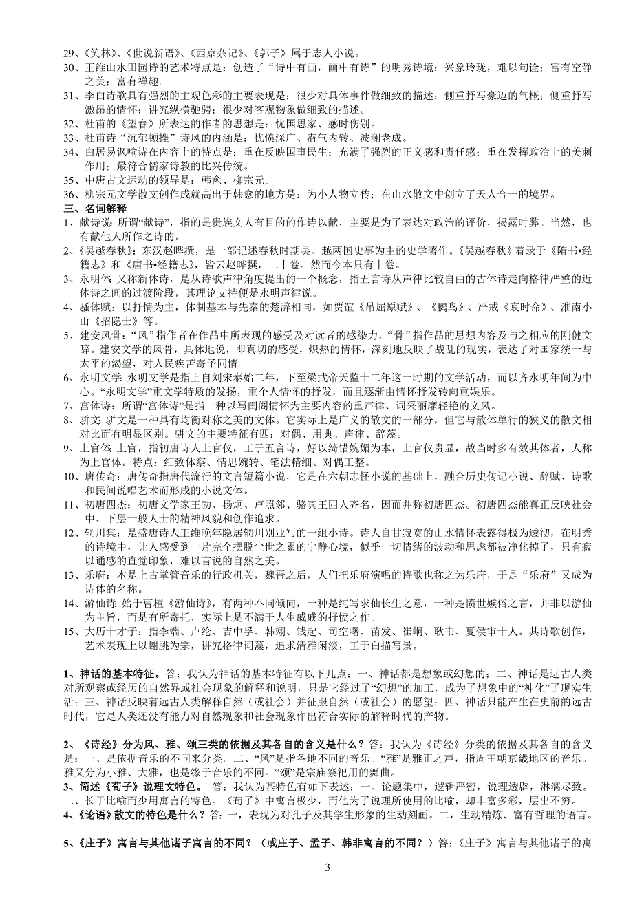 2011年北京房山区中考一《语文》模试题及答案_第3页