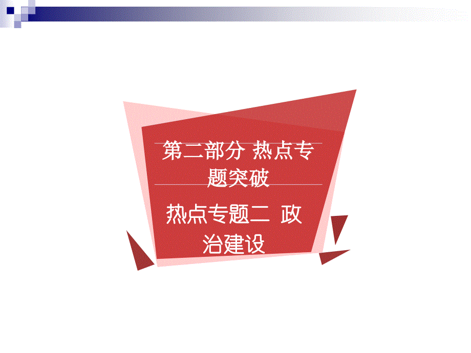 2016年中考政治第一轮复习ppt课件_第1页