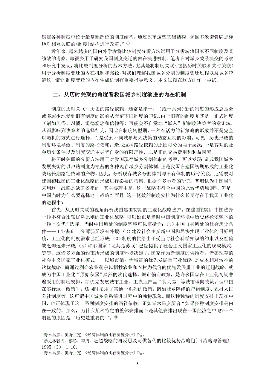 从制度关联视角解析我国城乡统筹的制度变迁路径[J]_第3页