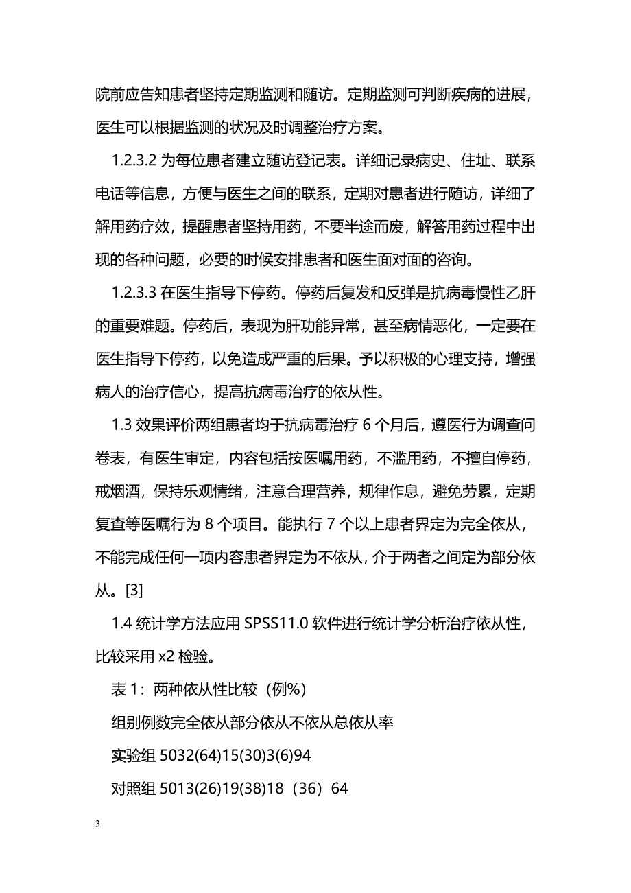 健康教育有利于提高慢性乙肝抗病毒治疗的依从性_第3页