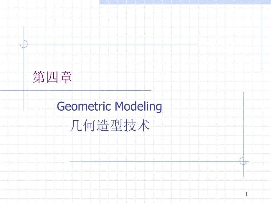 【2017年整理】4-几何造型技术_第1页