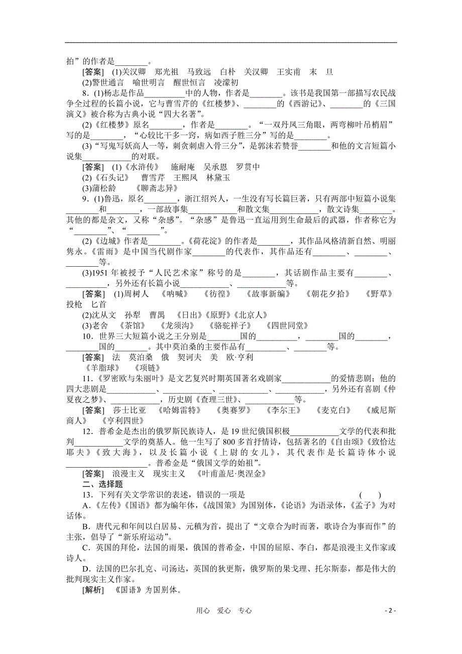 《三维一体讲练测》2011年高考语文专题16文学常识和名句名篇复习课后强化作业旧人教版_第2页