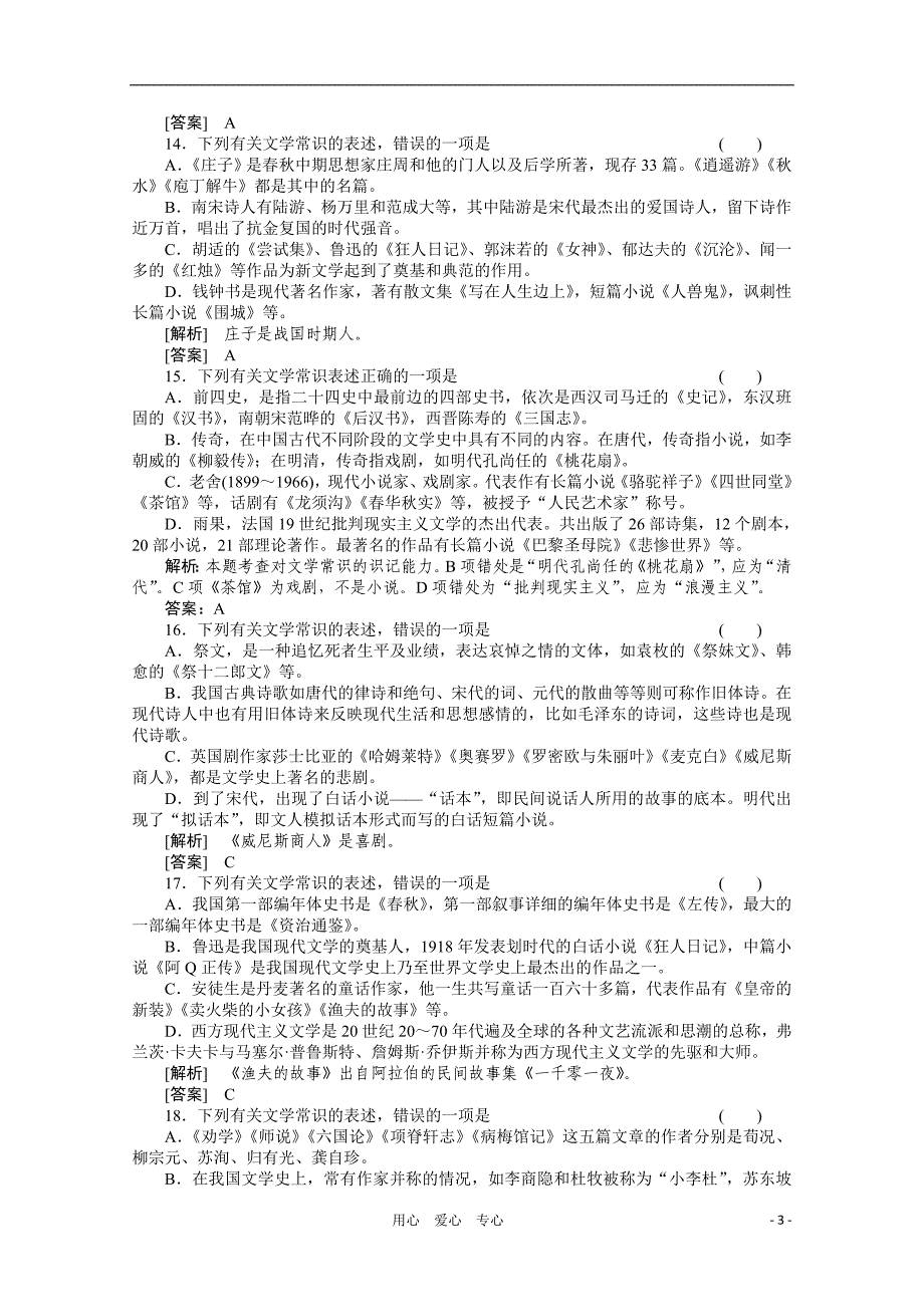 《三维一体讲练测》2011年高考语文专题16文学常识和名句名篇复习课后强化作业旧人教版_第3页