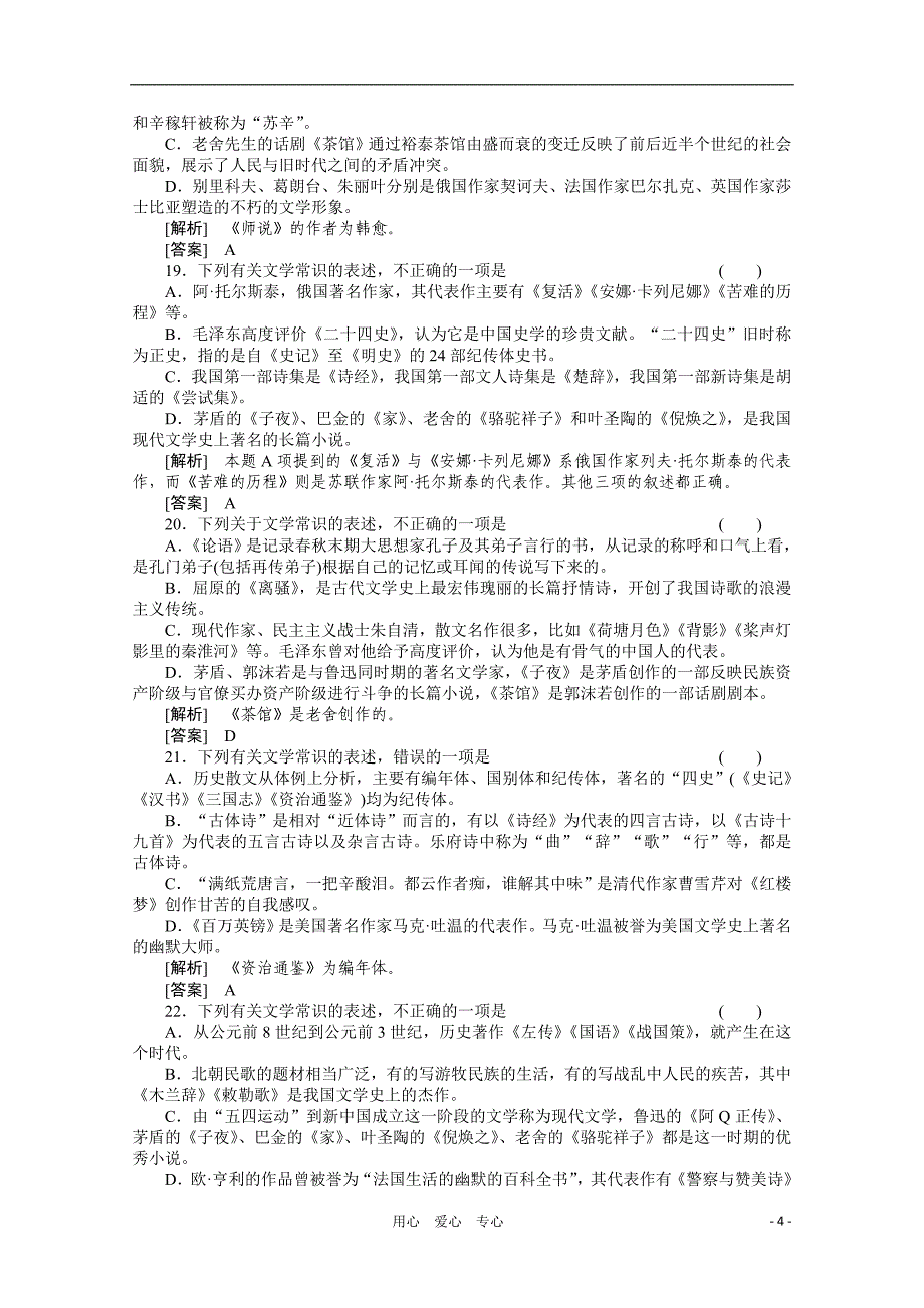 《三维一体讲练测》2011年高考语文专题16文学常识和名句名篇复习课后强化作业旧人教版_第4页