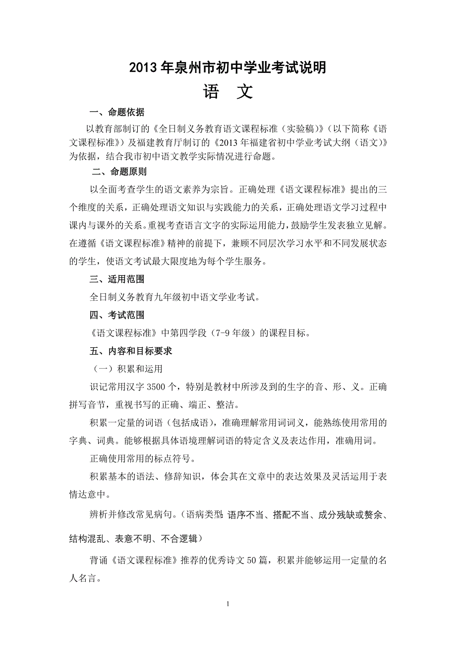 2013年泉州市初中毕业升学考试各科考试说明(语文)_第1页