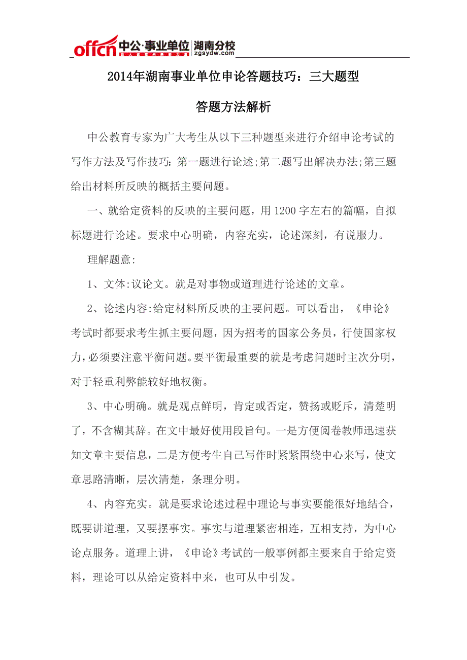 2014年湖南事业单位申论答题技巧：三大题型答题方法解析_第1页