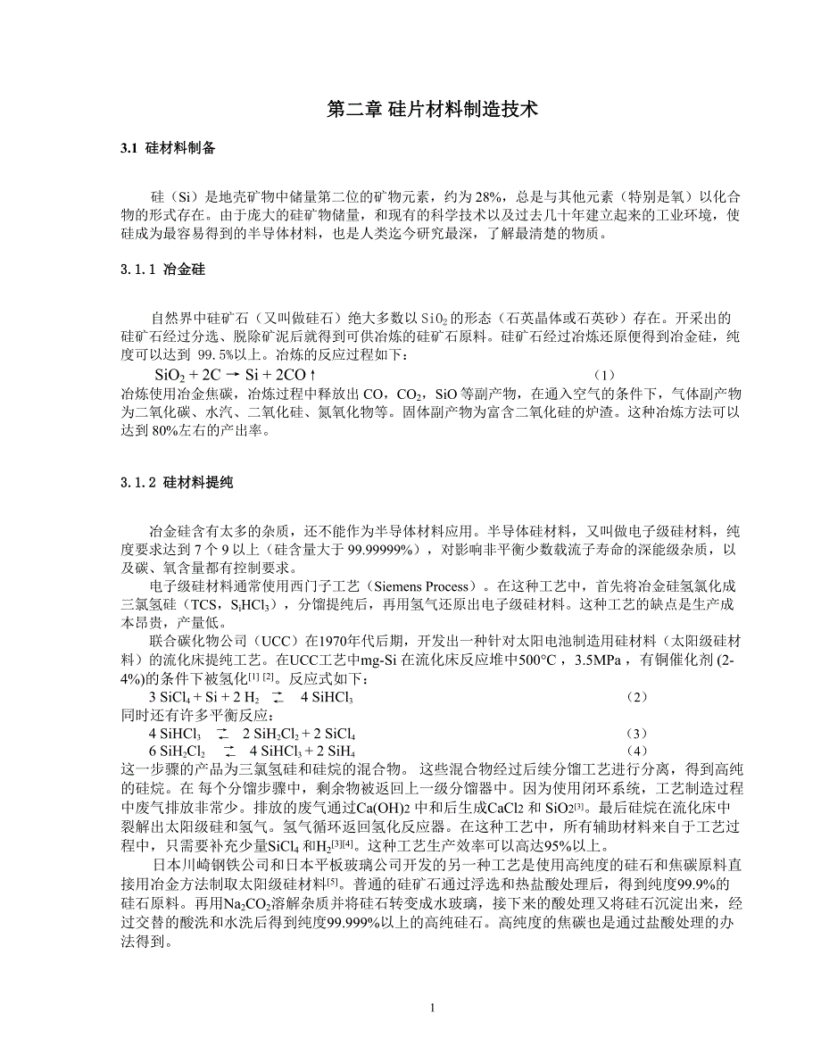 2.硅片材料制备和特性要求_第1页