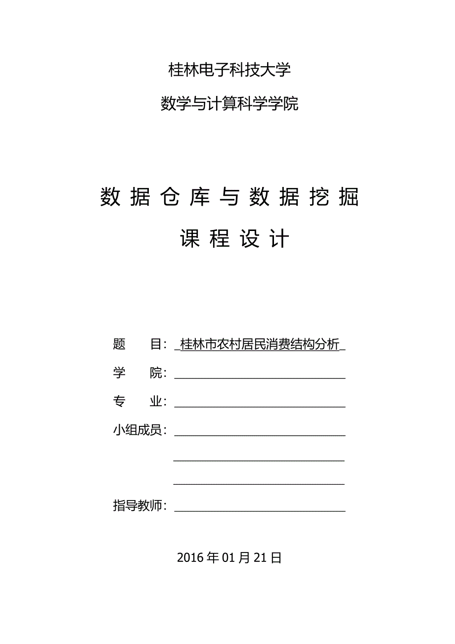 桂林市农村居民消费结构分析_第1页