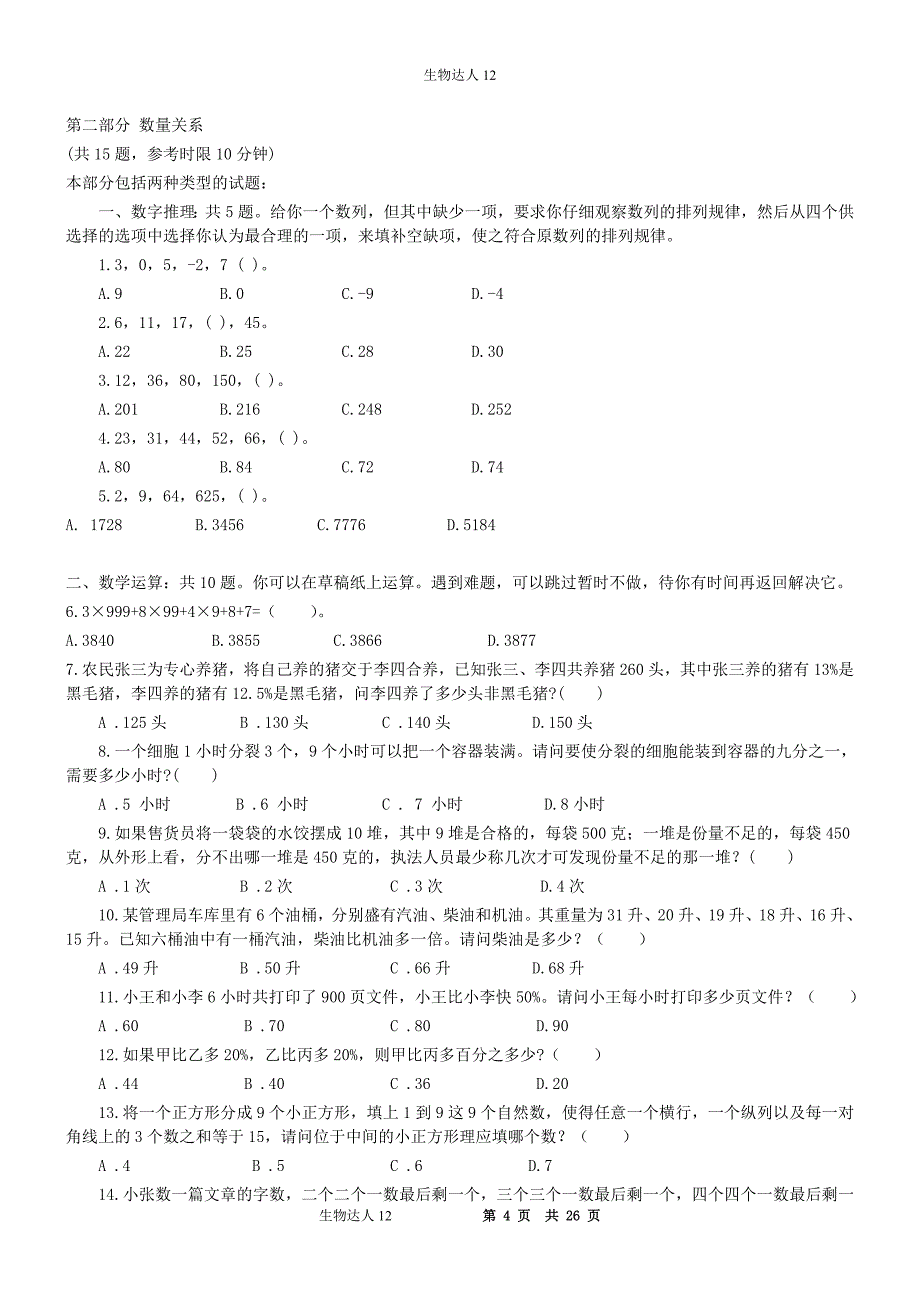 2008年天津市行政能力测试真题【完整答案解析】_第4页