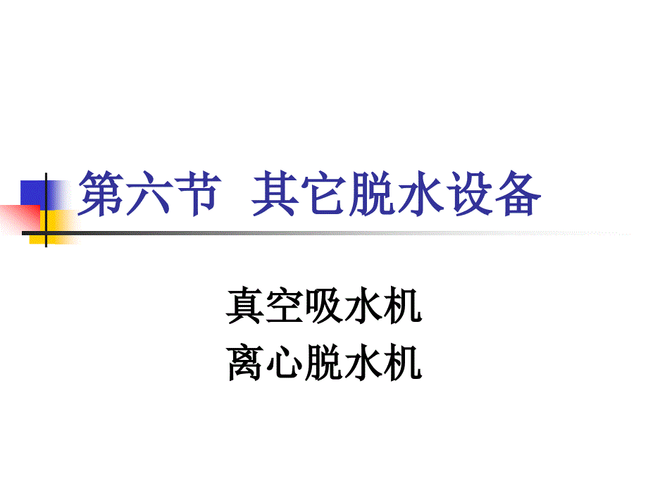 其它脱水设备PPT课件_第1页