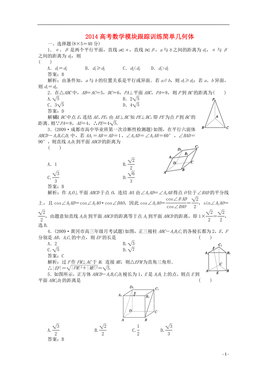 2014高考数学 简单几何体模块跟踪训练15_第1页