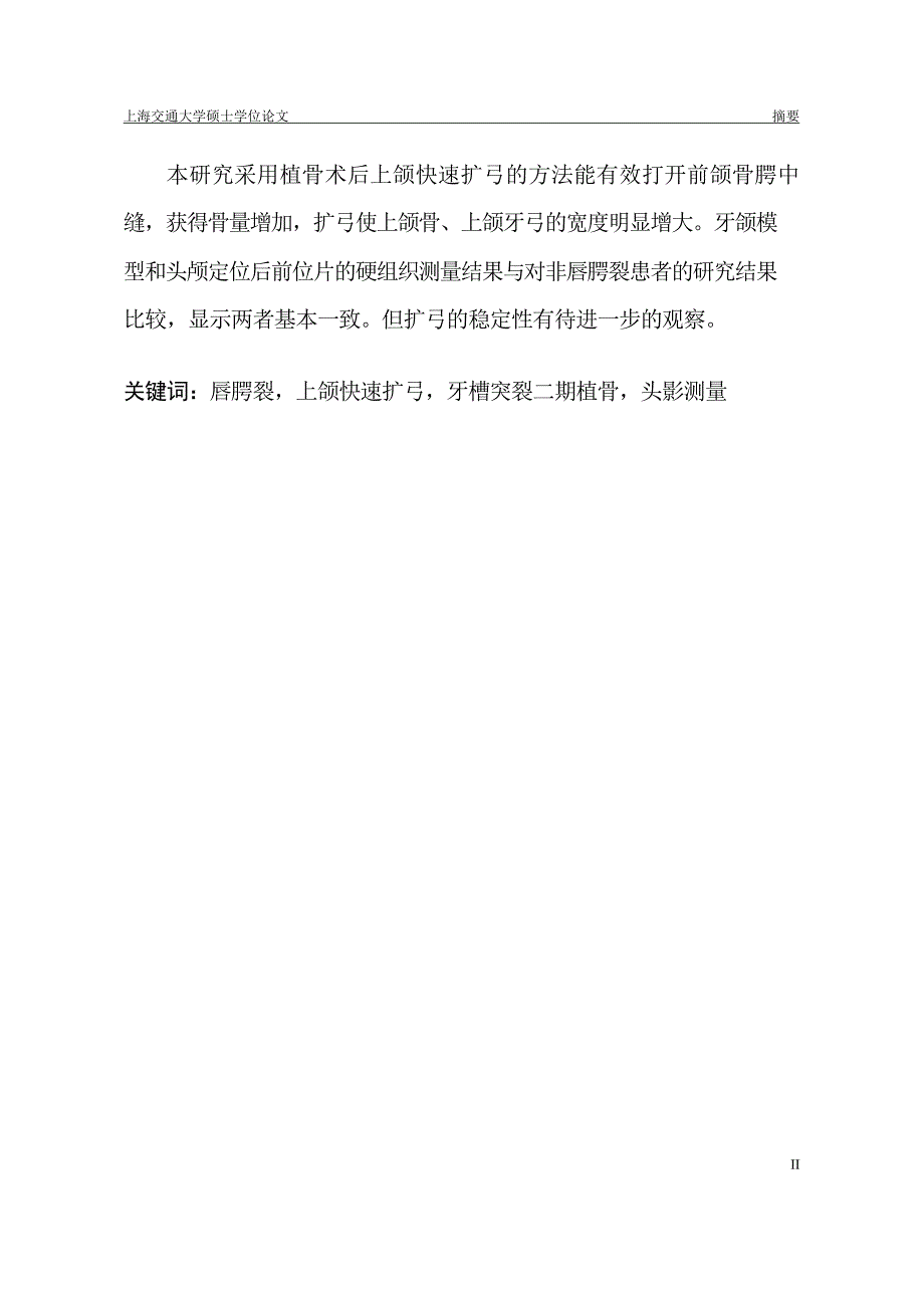 UCLP患者植骨术后上颌快速扩弓的临床研究（毕业设计-口腔临床医学专业）_第3页