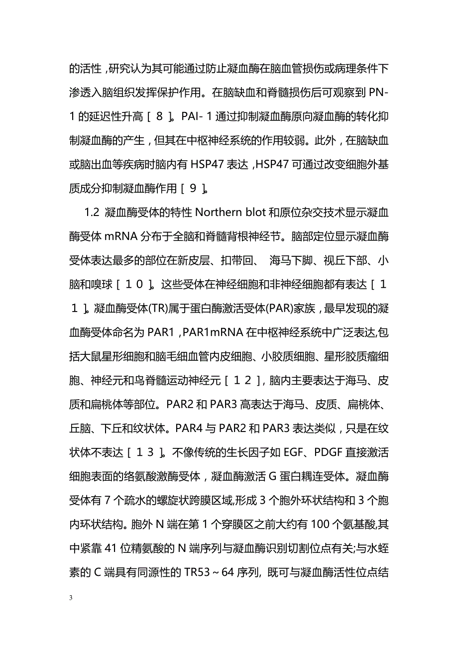 凝血酶及其抑制剂在中枢神经系统的作用_第3页