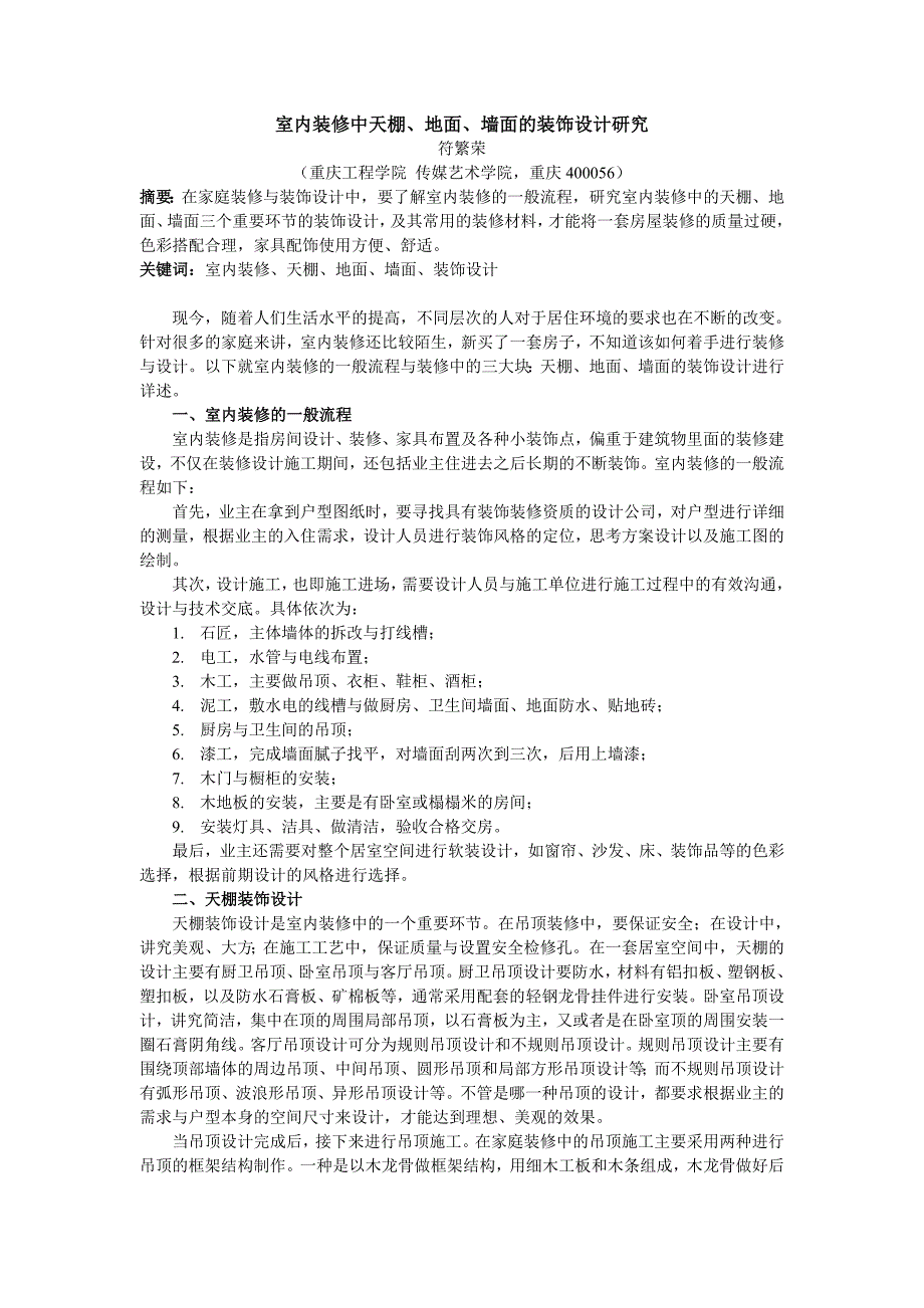 室内装修中天、地、墙面的装饰设计研究_第1页