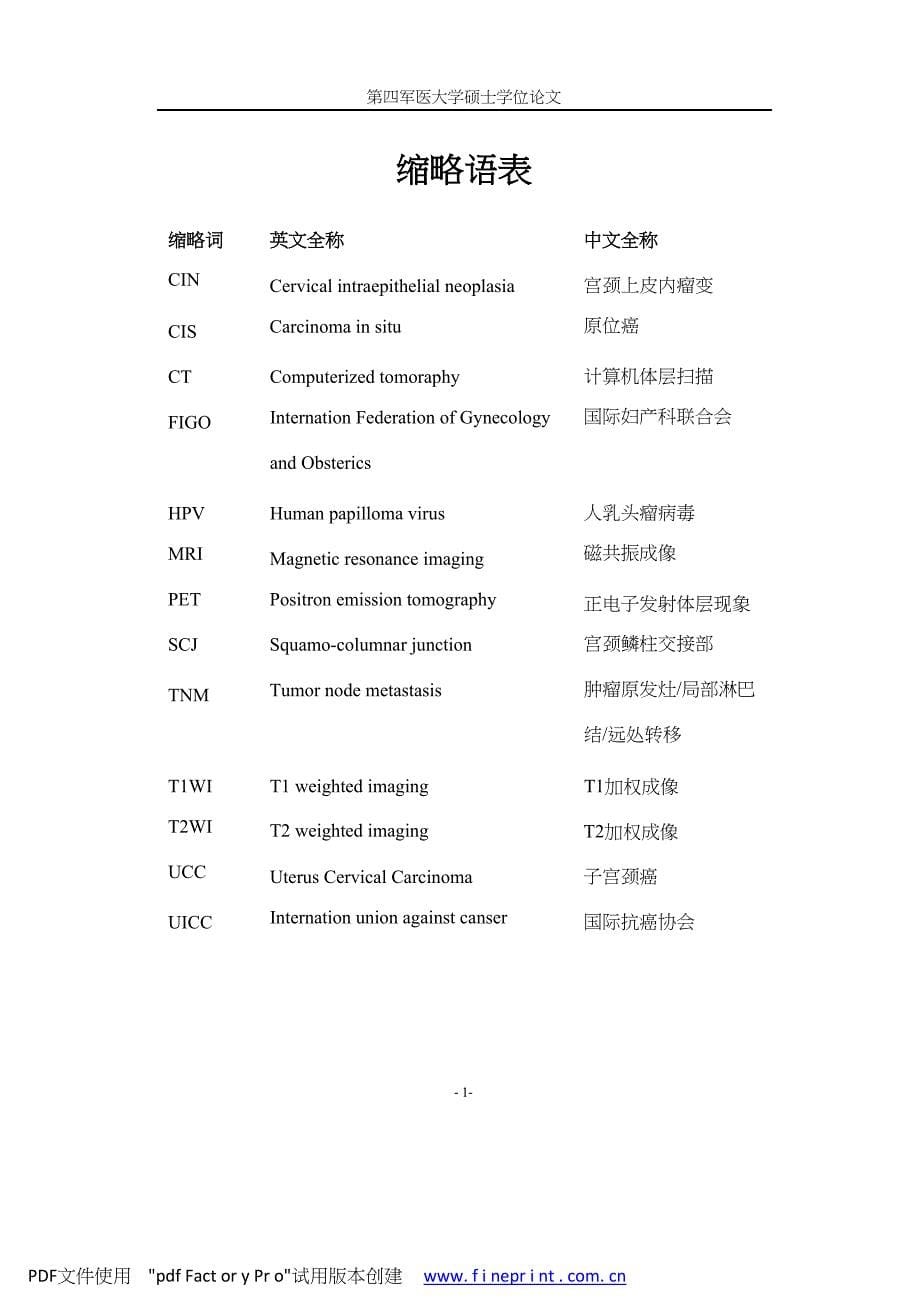 MRI在宫颈癌分期中的应用价值（毕业设计-妇产科学专业）_第5页