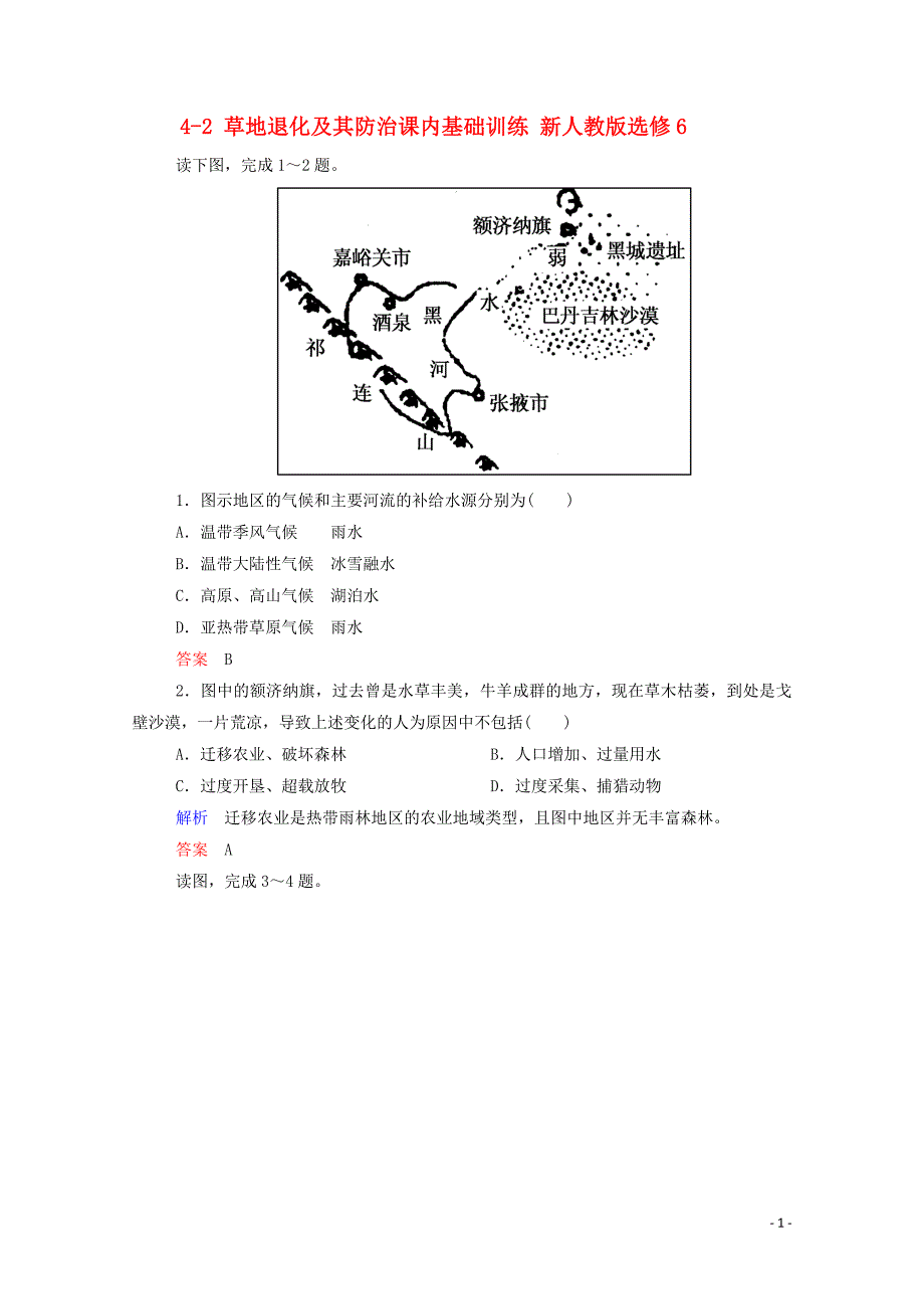 【名师一号】2014-2015学年高中地理 4-2 草地退化及其防治课内基础训练 新人教版选修6_第1页