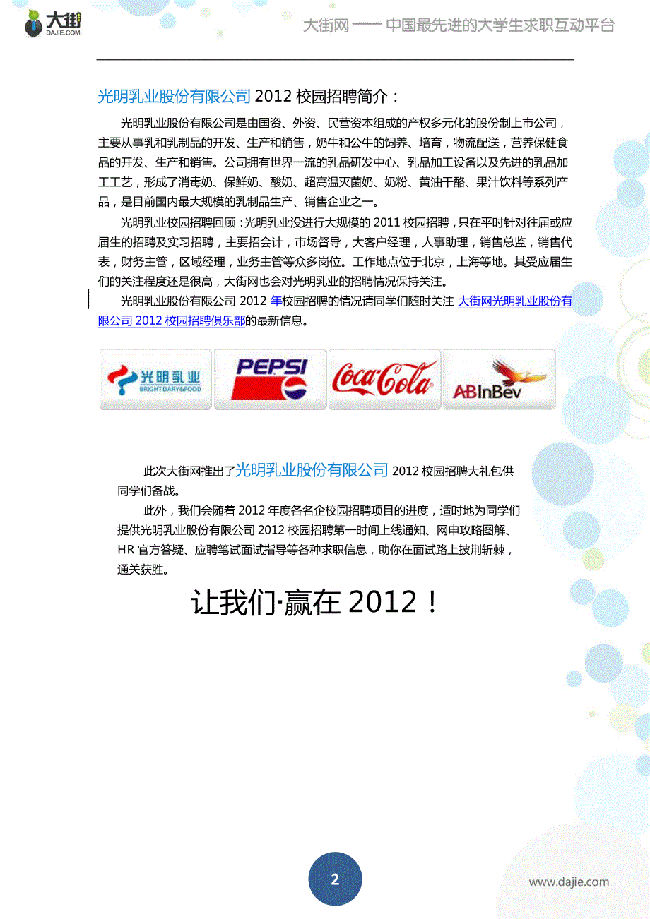 光明乳业股份有限公司2012校园招聘大礼包_备战光明乳业股份有限公司2012校园招聘_大街网_第2页