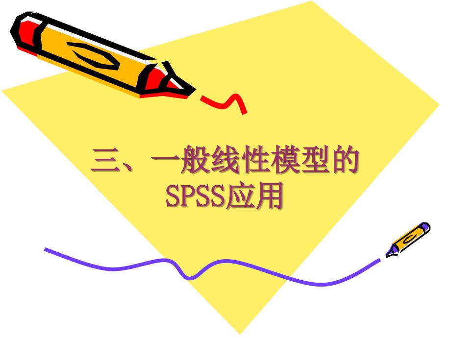 一般线性模型的SPSS应用_第1页