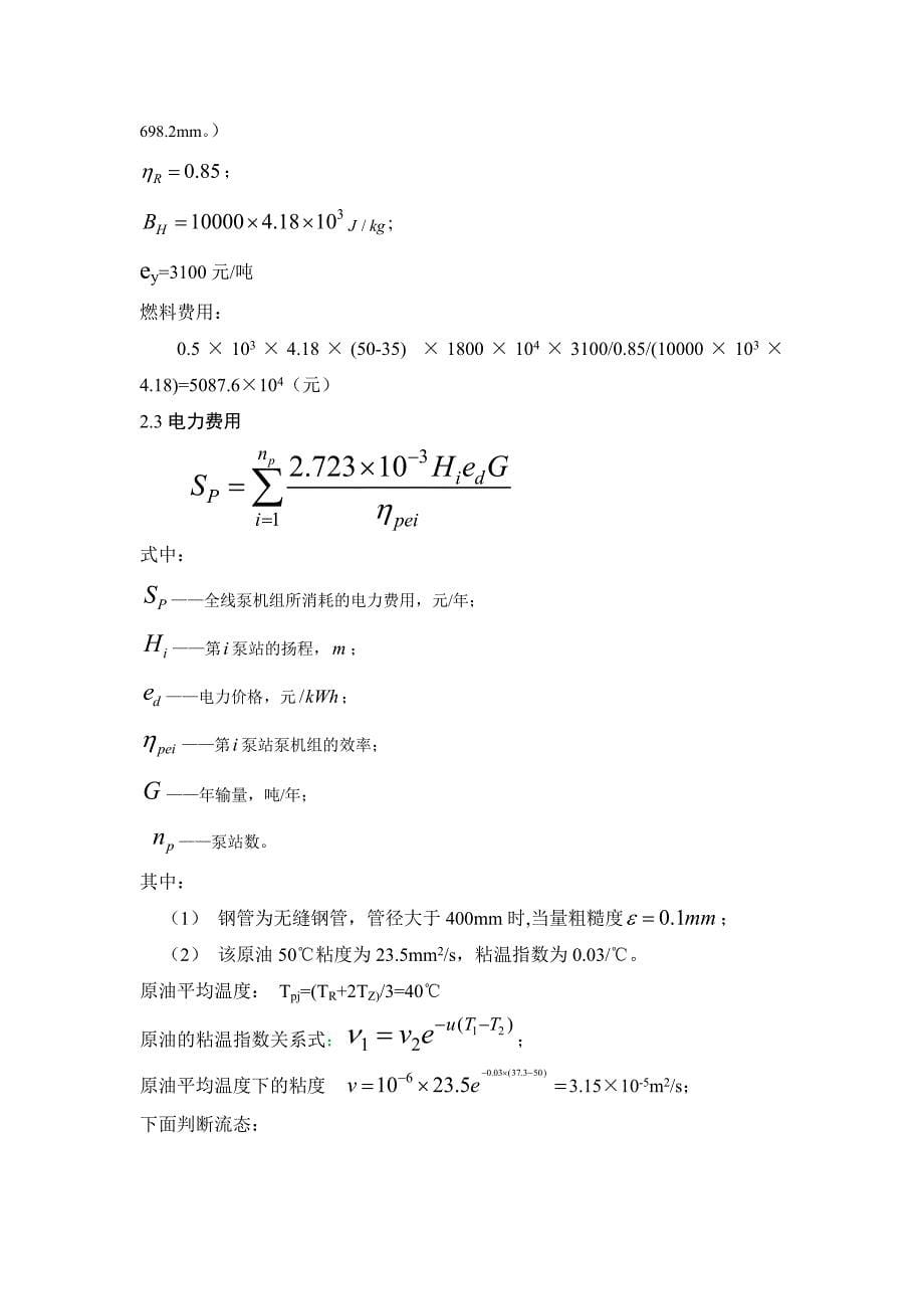 加热原油管道经济性评价论文_第5页