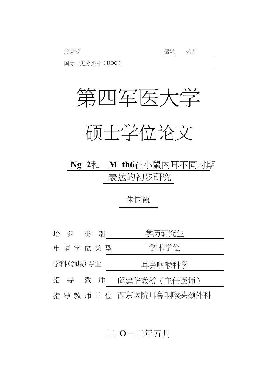 Ngn2和Math6在小鼠内耳不同时期表达的初步研究（毕业设计-耳鼻咽喉科学专业）_第1页