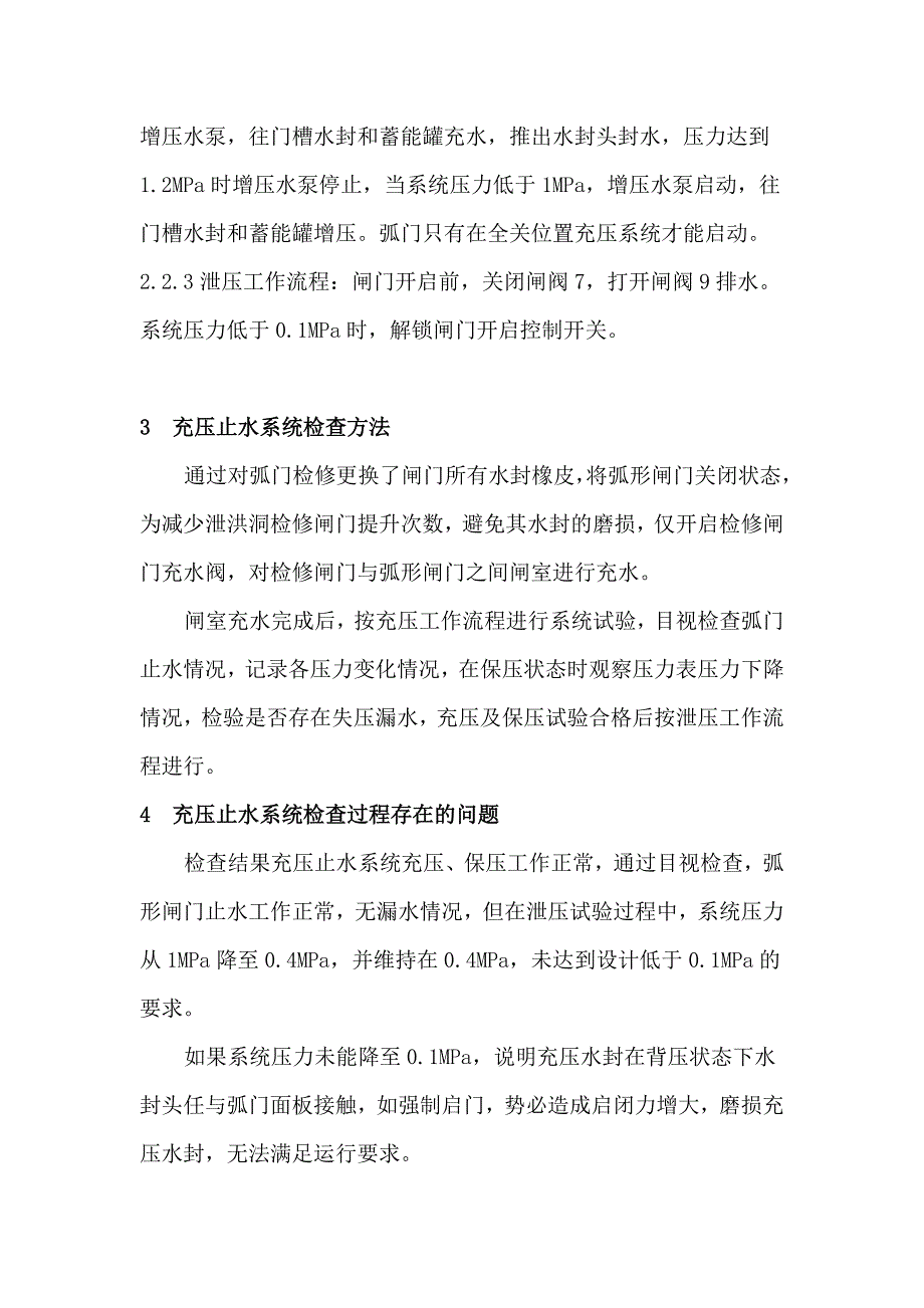 深孔弧门充压止水系统降压失效分析与处理_第3页