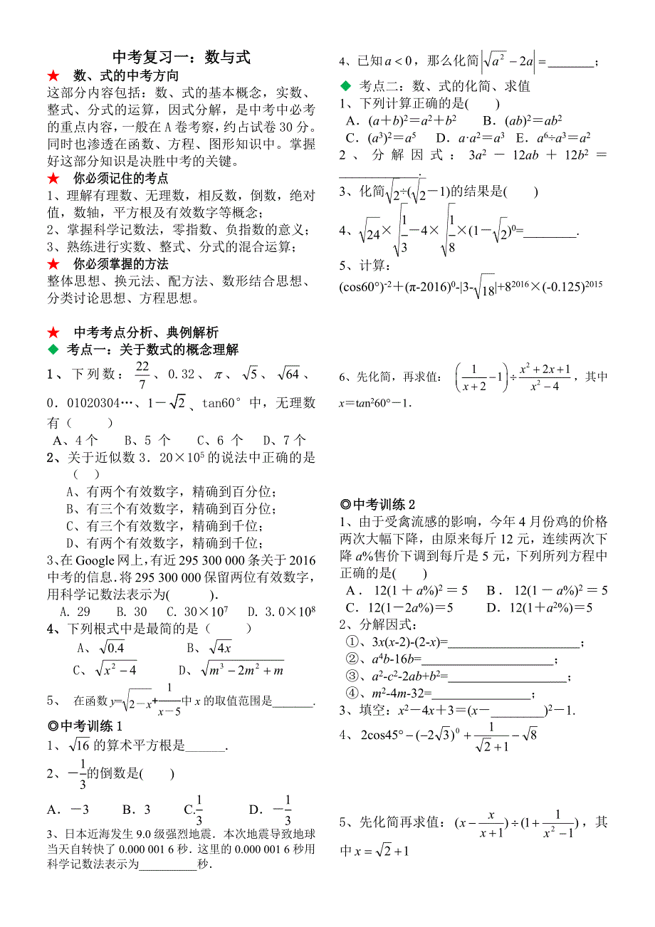 2016中考复习一数与式_第1页