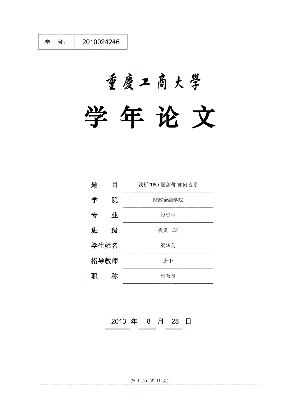 学年论文浅析”IPO堰塞湖”如何疏导_第1页