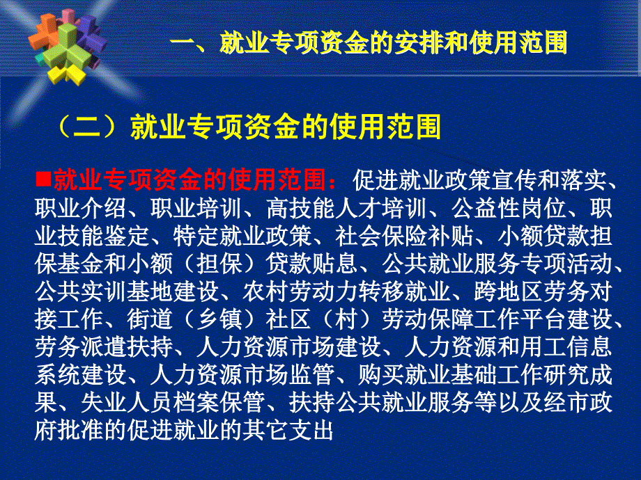 专项资金使用管理暂行办法》讲解_第4页