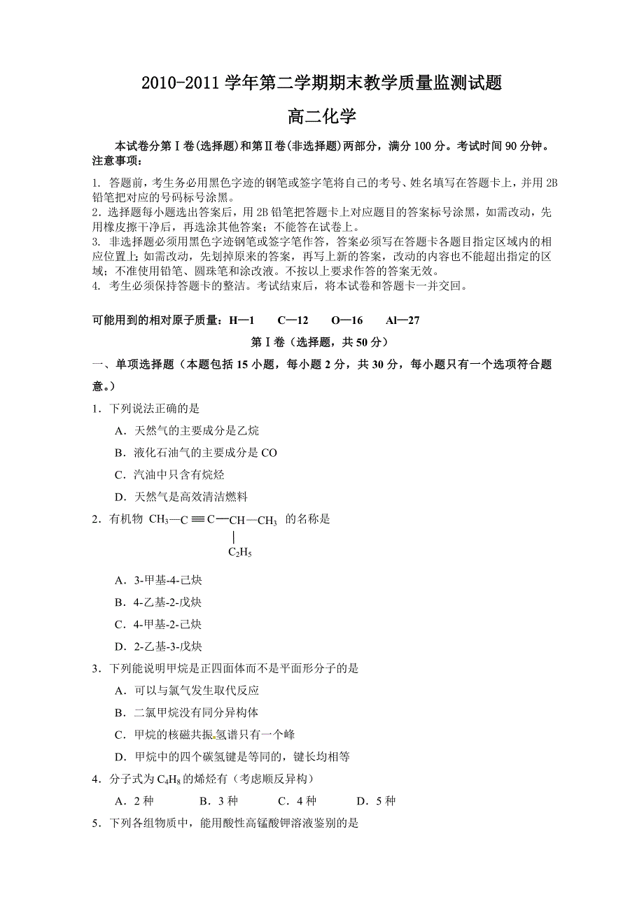 10-11 下 高二化学 教学质量监测_第1页