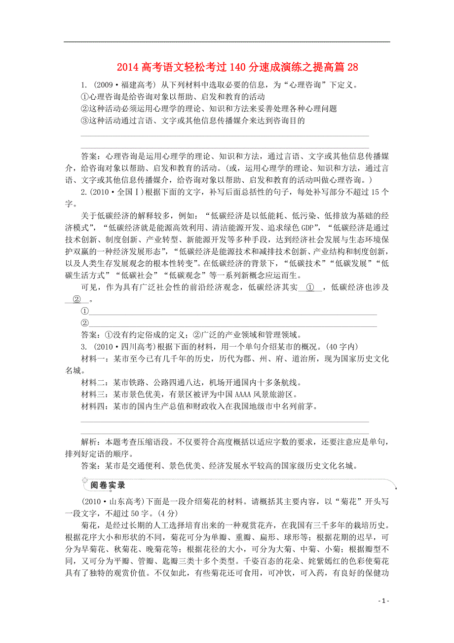 2014高考语文 轻松考过140分速成演练 提高篇28_第1页