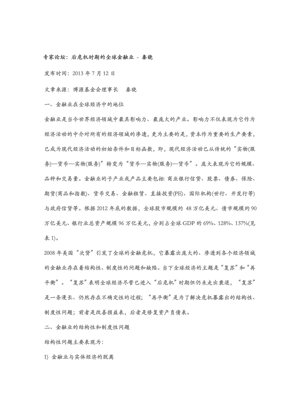 《后危机时期的全球金融业》秦晓论文解析_第1页