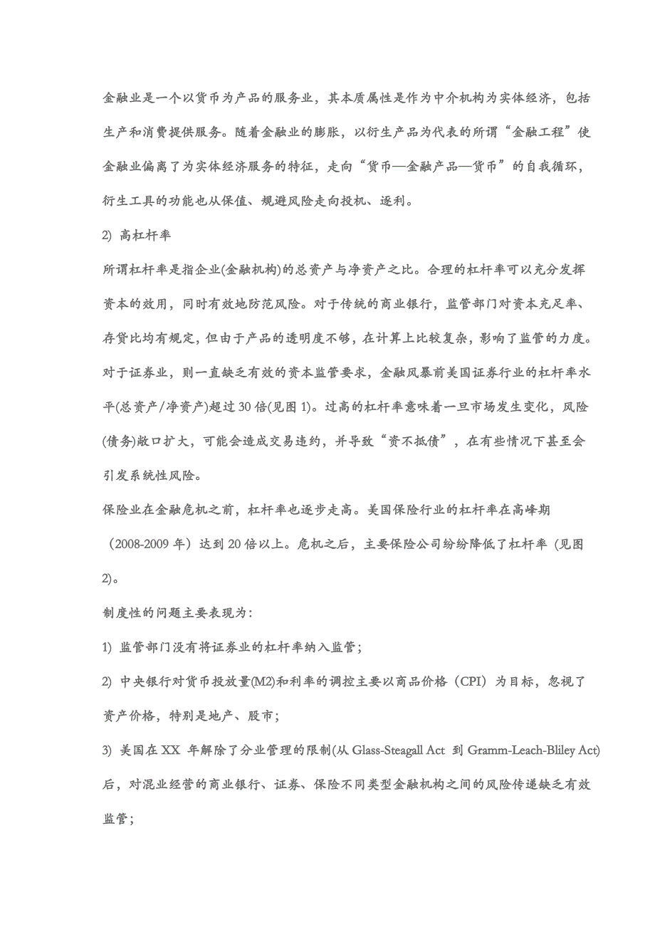 《后危机时期的全球金融业》秦晓论文解析_第2页