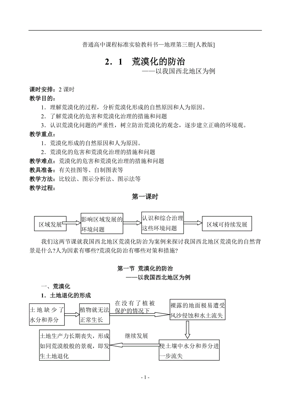 2.1荒漠化的防治──以我国西北地区为例_第1页