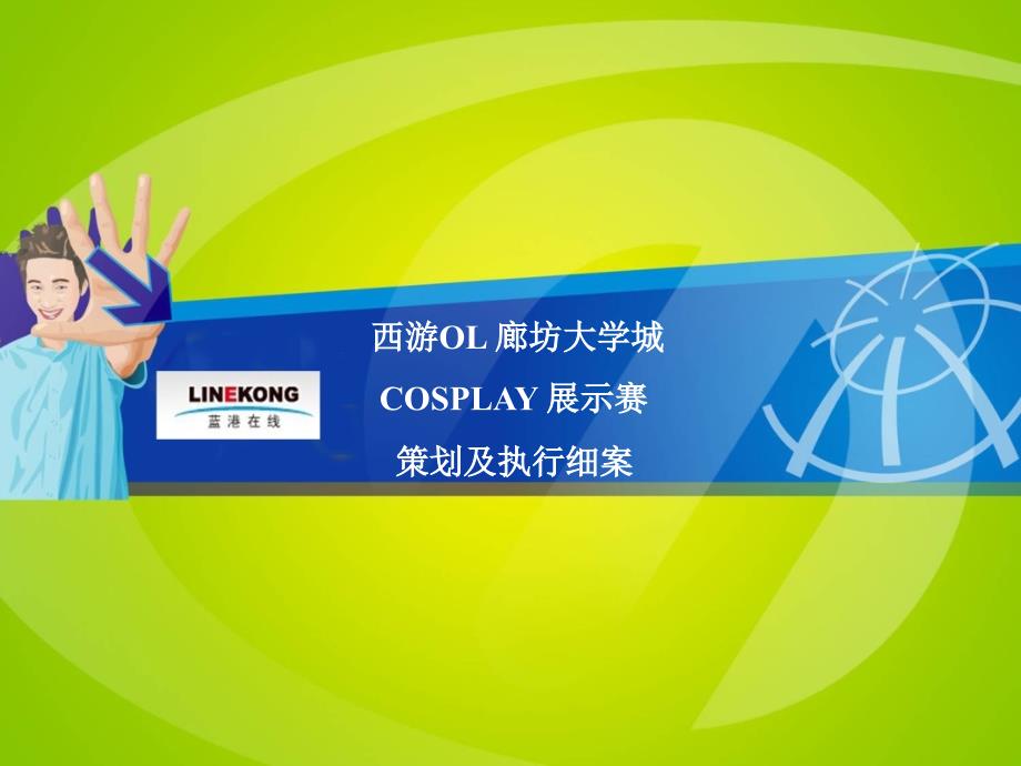 廊坊cosplay策划_第1页