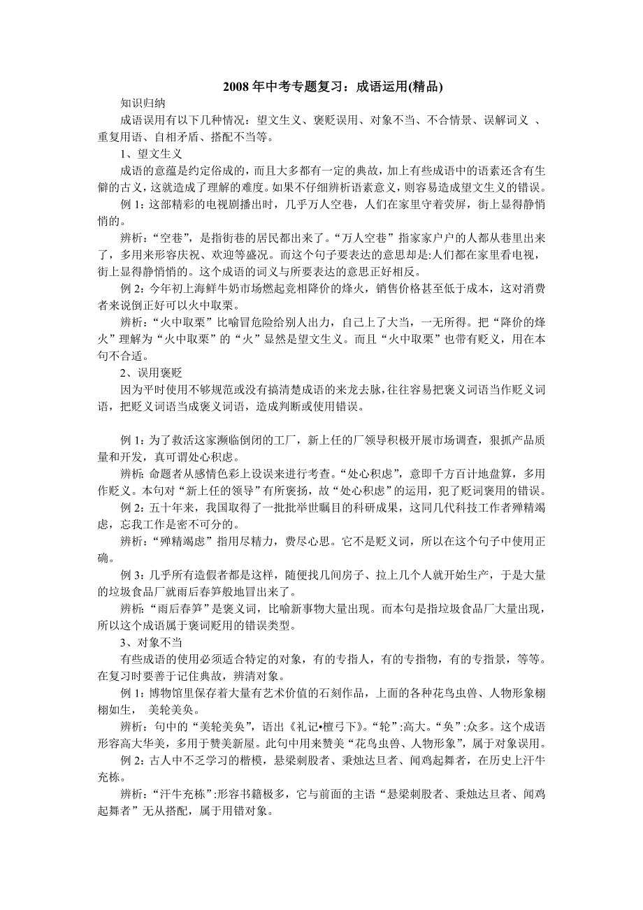 2008年中考专题复习：成语运用_第1页