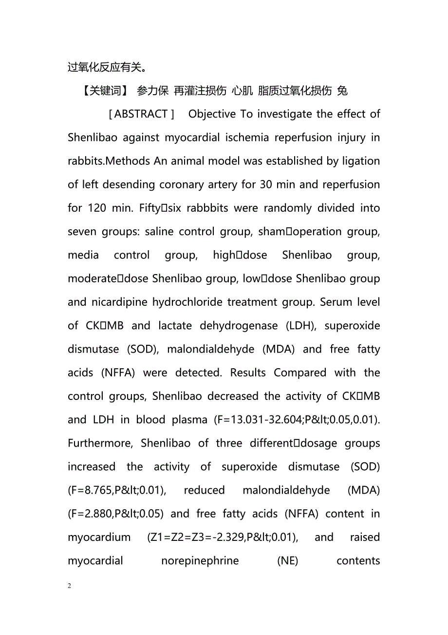 参力保对家兔心肌缺血再灌注损伤的保护作用_第2页