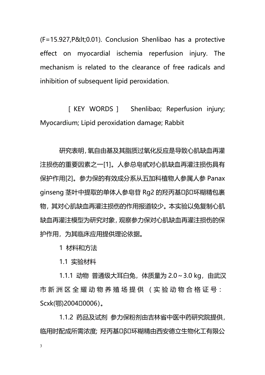 参力保对家兔心肌缺血再灌注损伤的保护作用_第3页