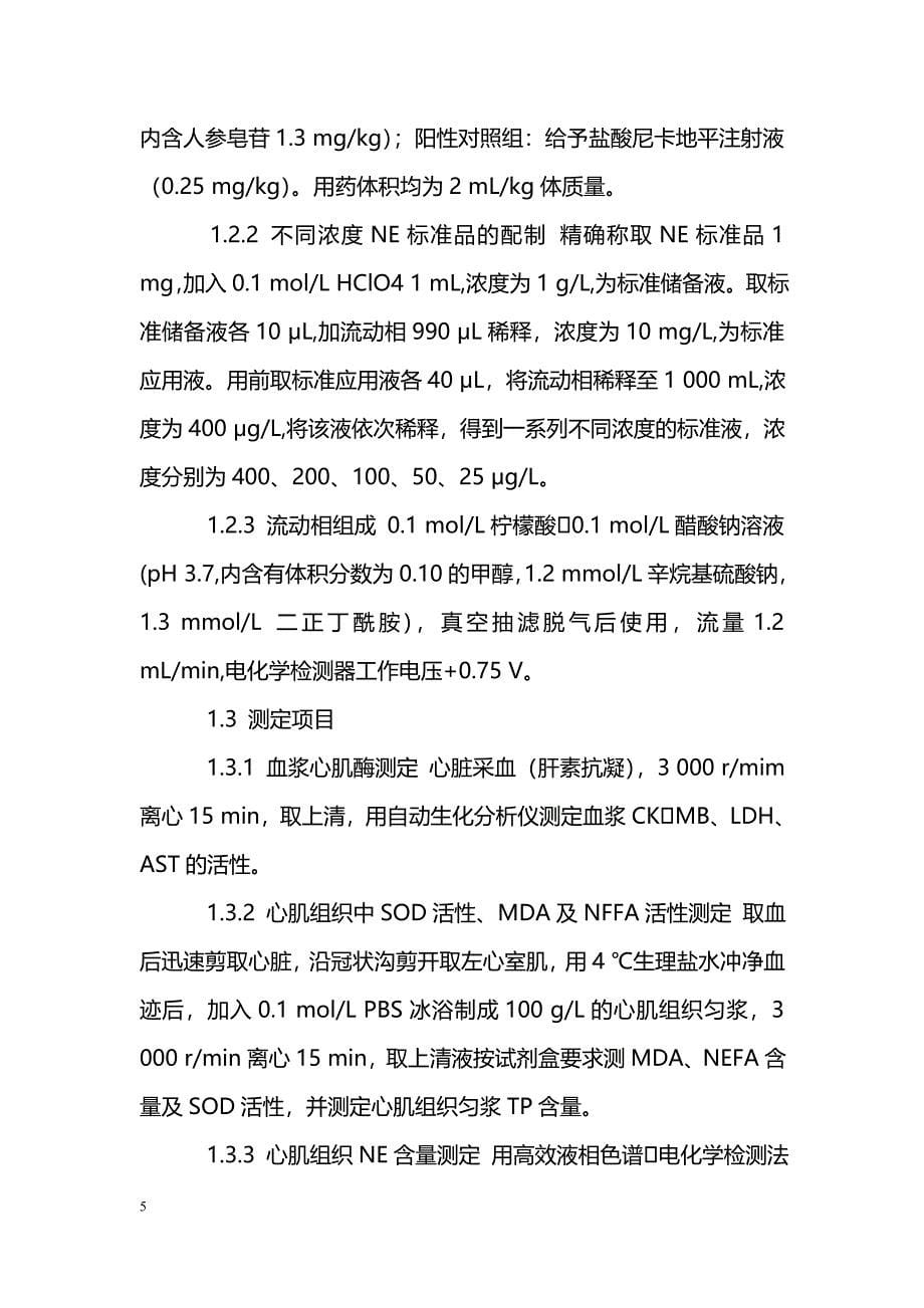 参力保对家兔心肌缺血再灌注损伤的保护作用_第5页