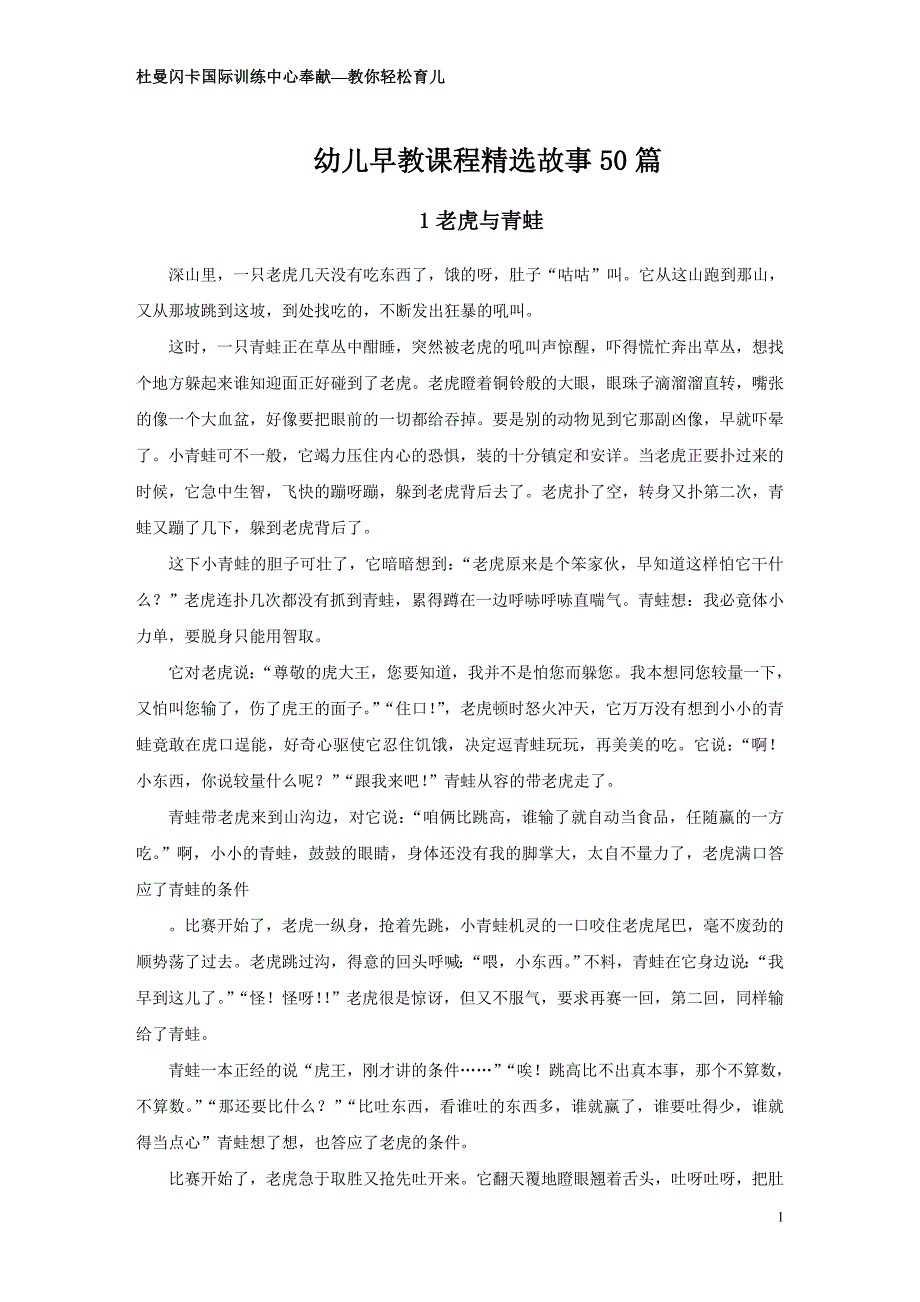 幼儿早教故事50篇--杜曼闪卡国际训练中心奉献_第1页