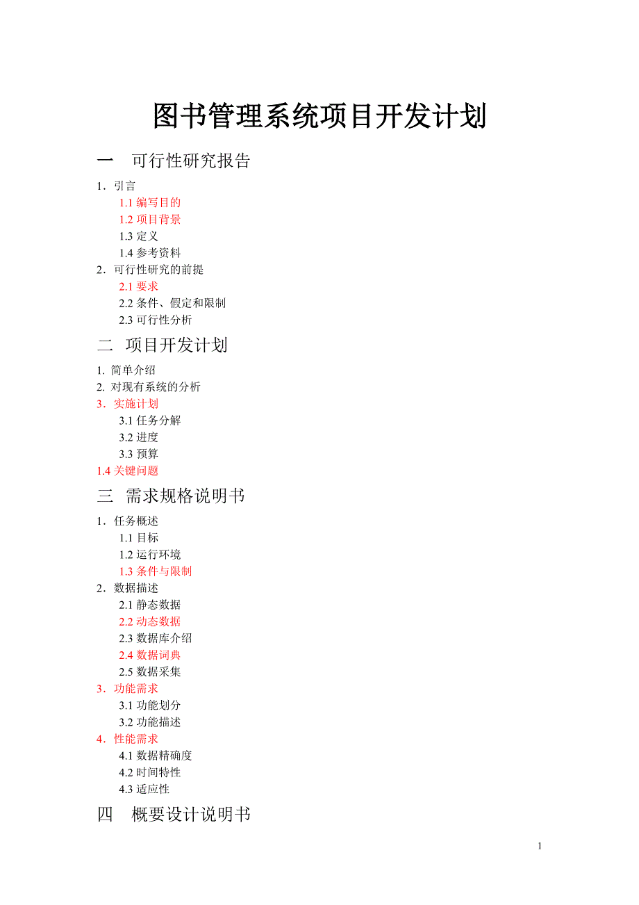 图书管理系统项目开发计划_第1页