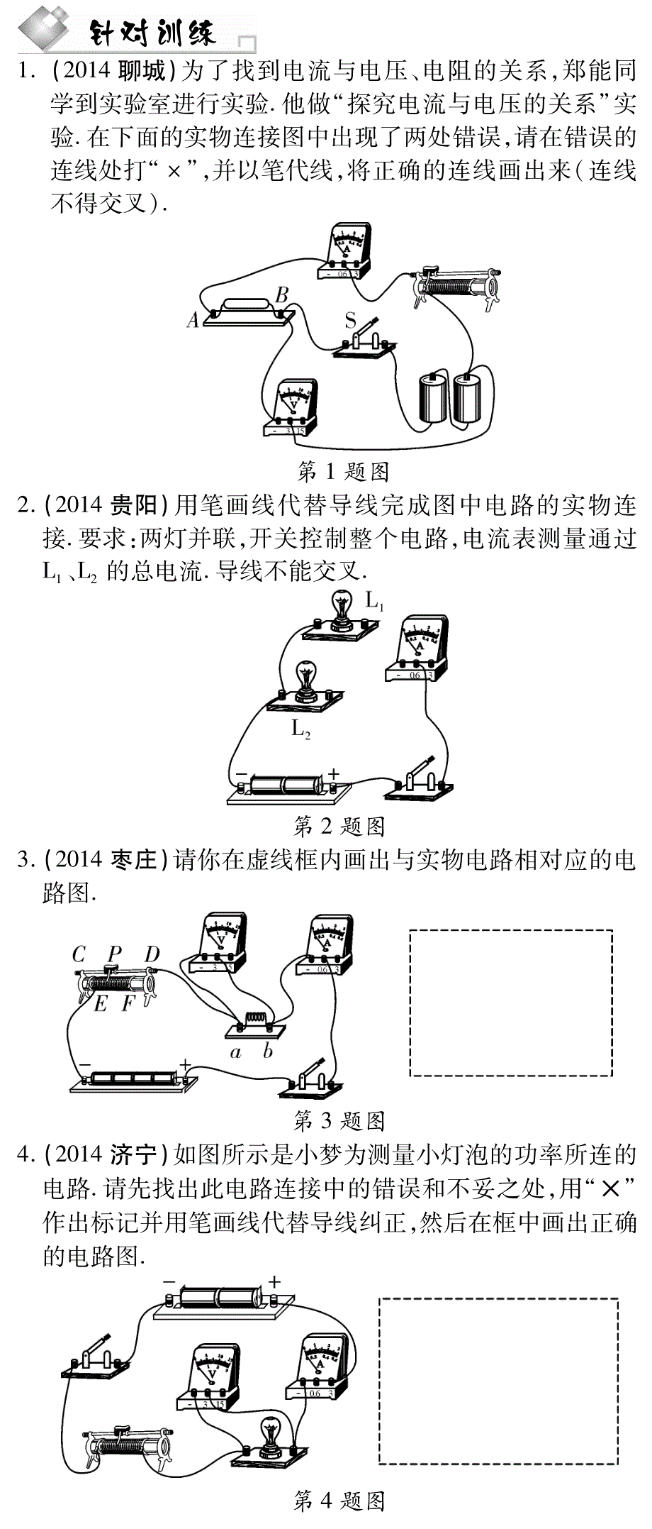 【中考试题研究】四川省2015年中考物理 题型针对训练三 作图题（pdf）（新版）新人教版_第1页