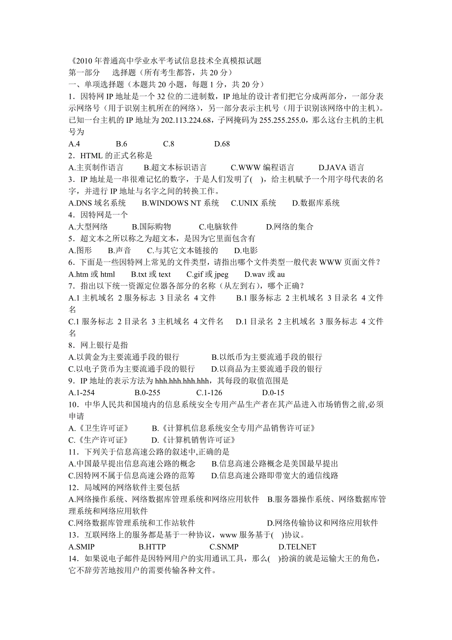 2010年普通高中学业水平考试信息技术全真模拟试题_第1页