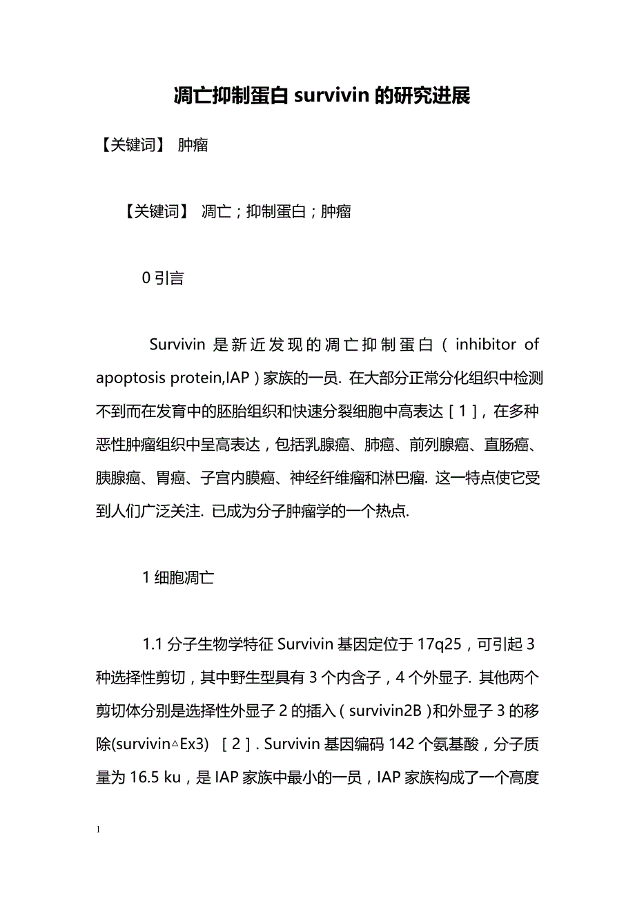 凋亡抑制蛋白survivin的研究进展_第1页