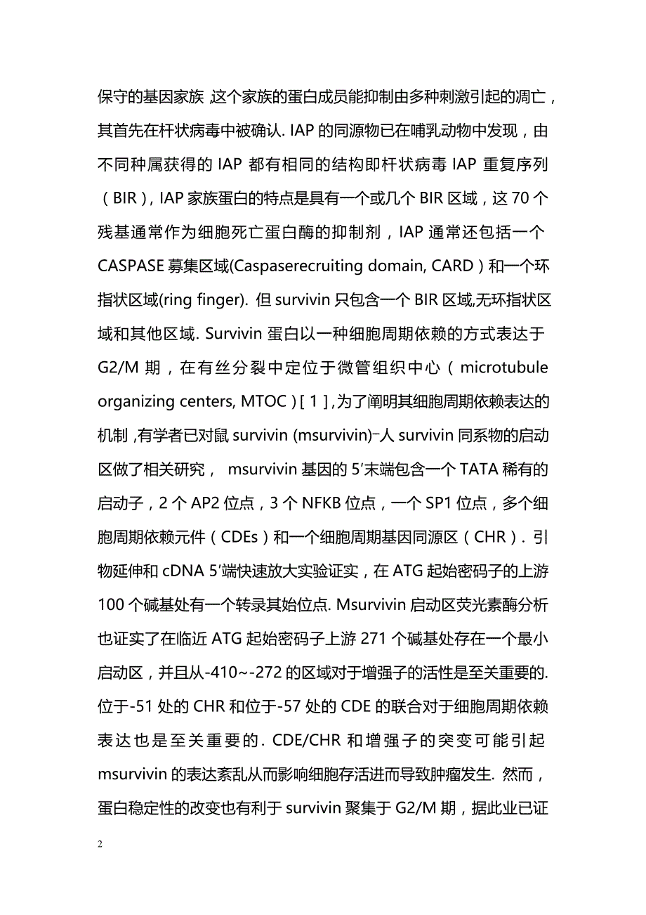 凋亡抑制蛋白survivin的研究进展_第2页