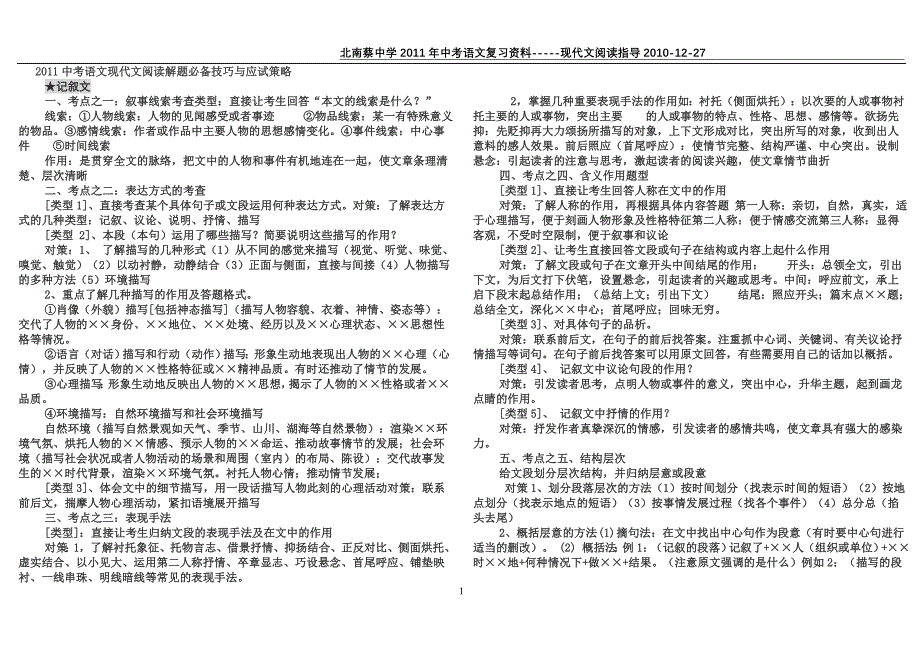 2011中考语文现代文阅读解题必备技巧与应试策略_第1页