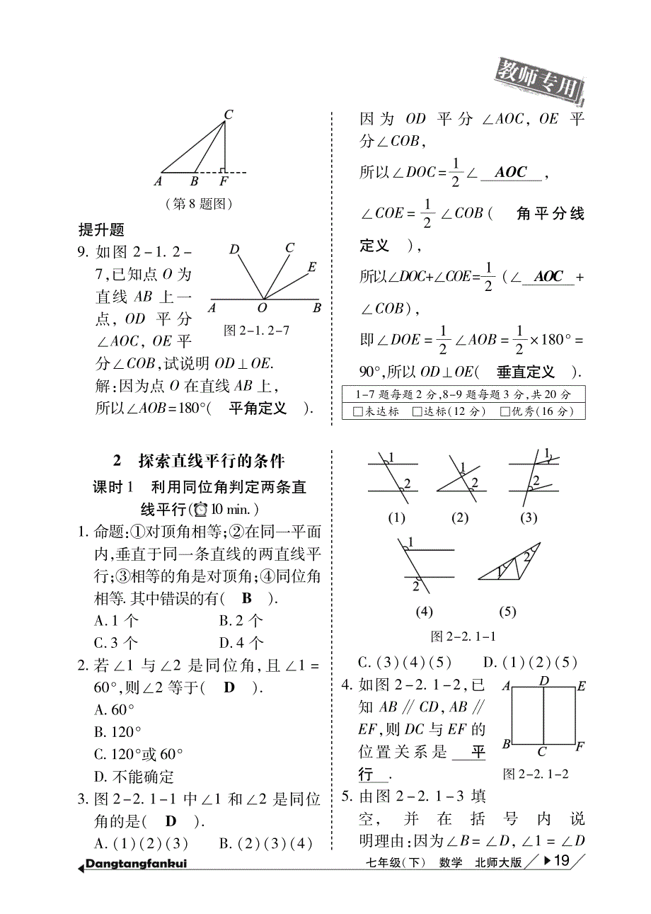 【倍速课时学练】2015年春七年级数学下册 第2章 相交线与平形线当堂反馈（pdf）（新版）北师大版_第3页